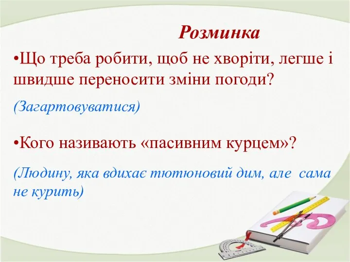 Розминка •Що треба робити, щоб не хворіти, легше і швидше переносити