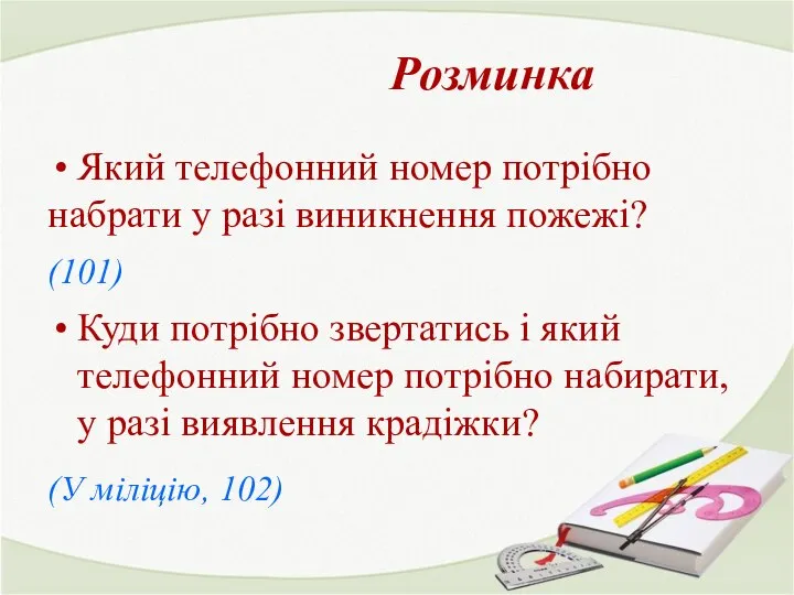 Який телефонний номер потрібно набрати у разі виникнення пожежі? (101) Куди