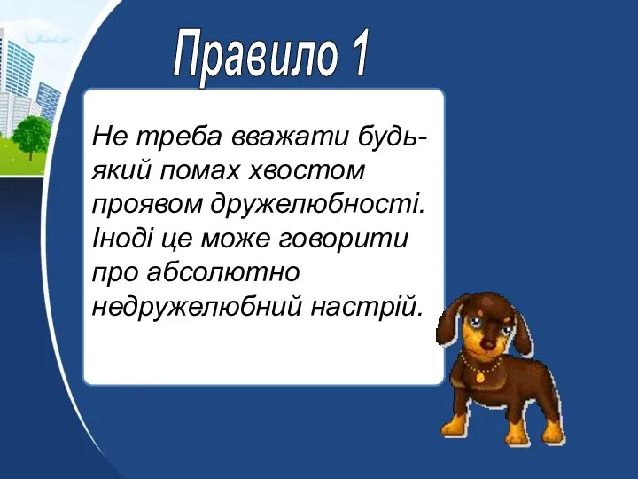 Не треба вважати будь-який помах хвостом проявом дружелюбності. Іноді це може