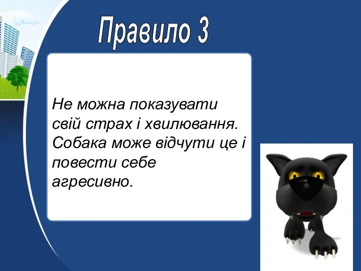 Не можна показувати свій страх і хвилювання. Собака може відчути це