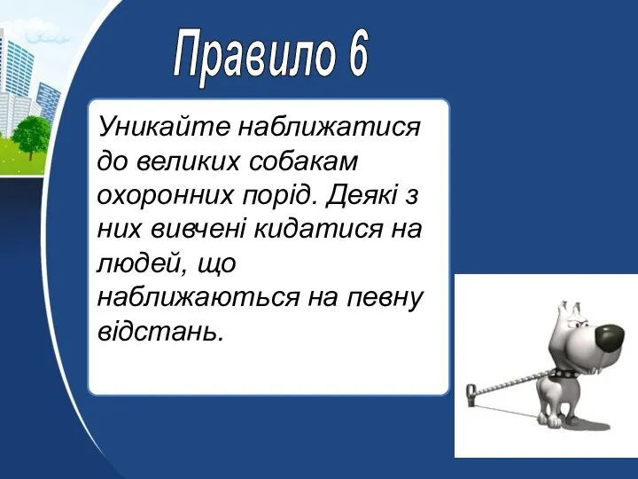 Уникайте наближатися до великих собакам охоронних порід. Деякі з них вивчені