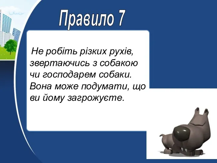 Не робіть різких рухів, звертаючись з собакою чи господарем собаки. Вона