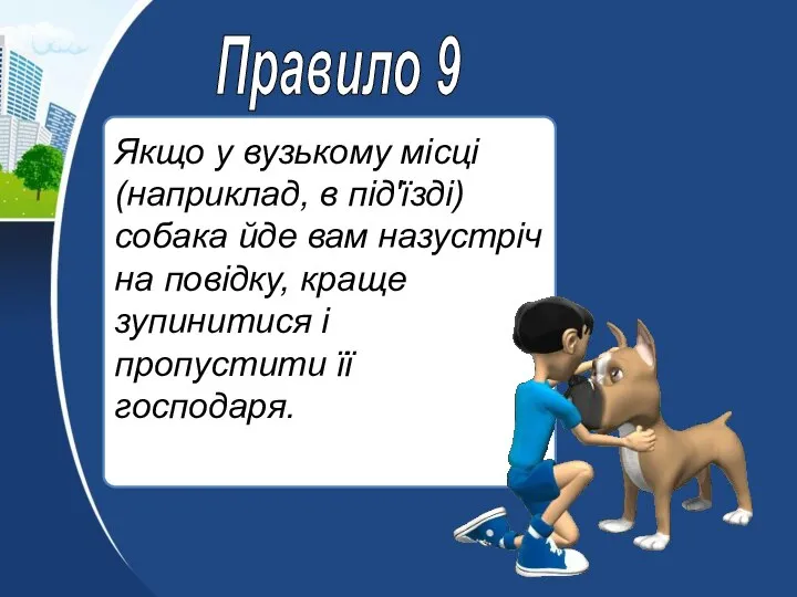 Якщо у вузькому місці (наприклад, в під'їзді) собака йде вам назустріч