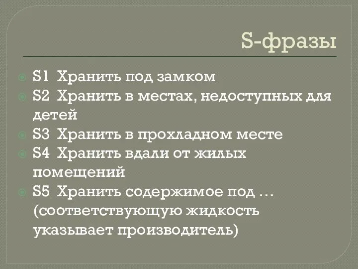 S-фразы S1 Хранить под замком S2 Хранить в местах, недоступных для