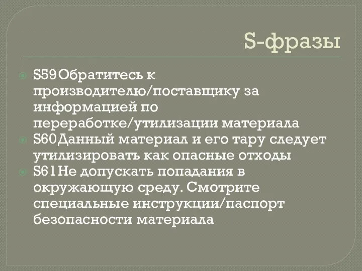 S-фразы S59 Обратитесь к производителю/поставщику за информацией по переработке/утилизации материала S60