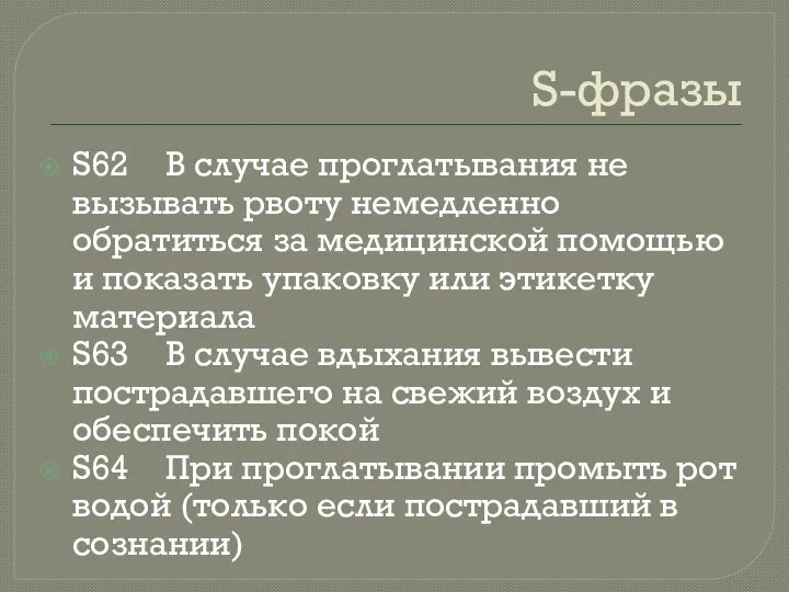 S-фразы S62 В случае проглатывания не вызывать рвоту немедленно обратиться за