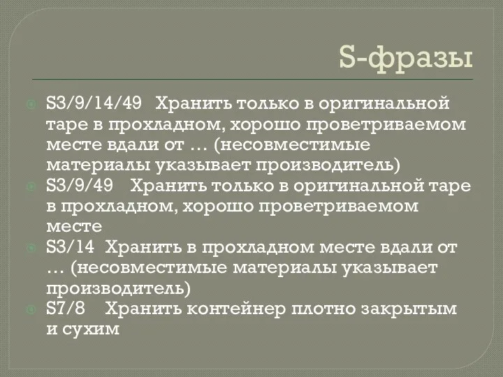 S-фразы S3/9/14/49 Хранить только в оригинальной таре в прохладном, хорошо проветриваемом