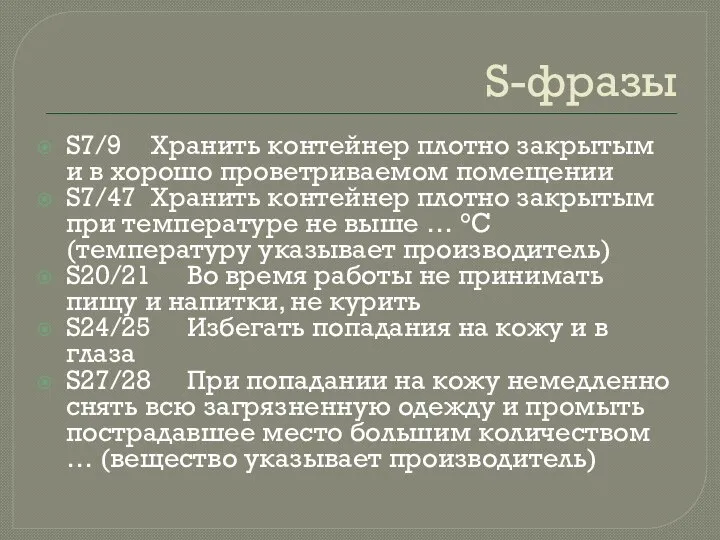 S-фразы S7/9 Хранить контейнер плотно закрытым и в хорошо проветриваемом помещении