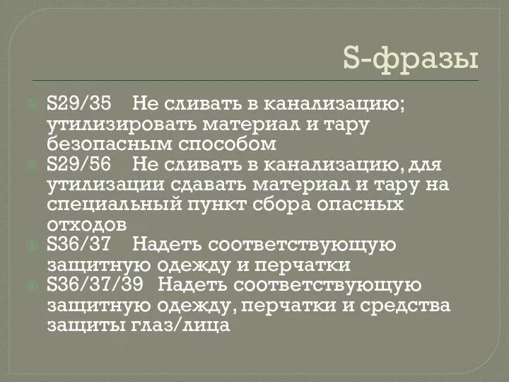 S-фразы S29/35 Не сливать в канализацию; утилизировать материал и тару безопасным