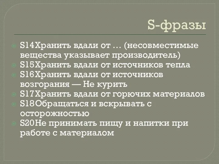 S-фразы S14 Хранить вдали от … (несовместимые вещества указывает производитель) S15