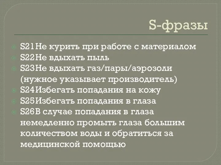 S-фразы S21 Не курить при работе с материалом S22 Не вдыхать