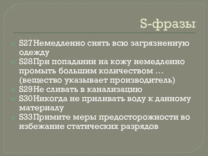 S-фразы S27 Немедленно снять всю загрязненную одежду S28 При попадании на