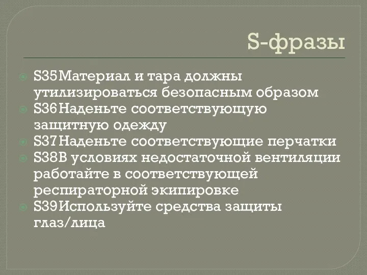 S-фразы S35 Материал и тара должны утилизироваться безопасным образом S36 Наденьте