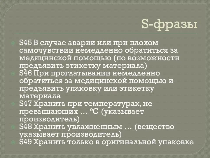 S-фразы S45 В случае аварии или при плохом самочувствии немедленно обратиться