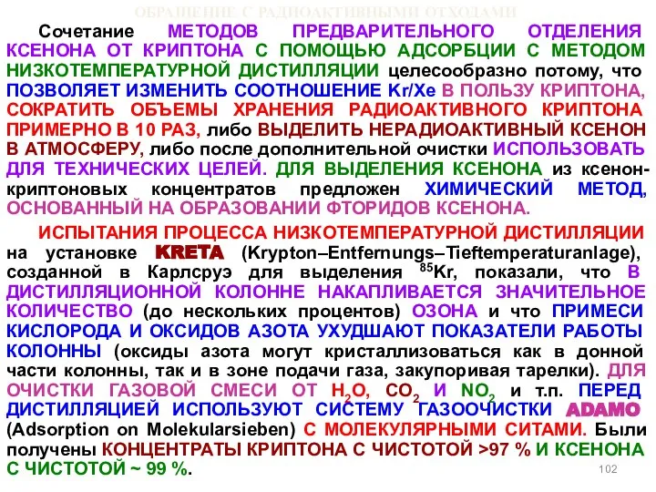 ОБРАЩЕНИЕ С РАДИОАКТИВНЫМИ ОТХОДАМИ Сочетание МЕТОДОВ ПРЕДВАРИТЕЛЬНОГО ОТДЕЛЕНИЯ КСЕНОНА ОТ КРИПТОНА