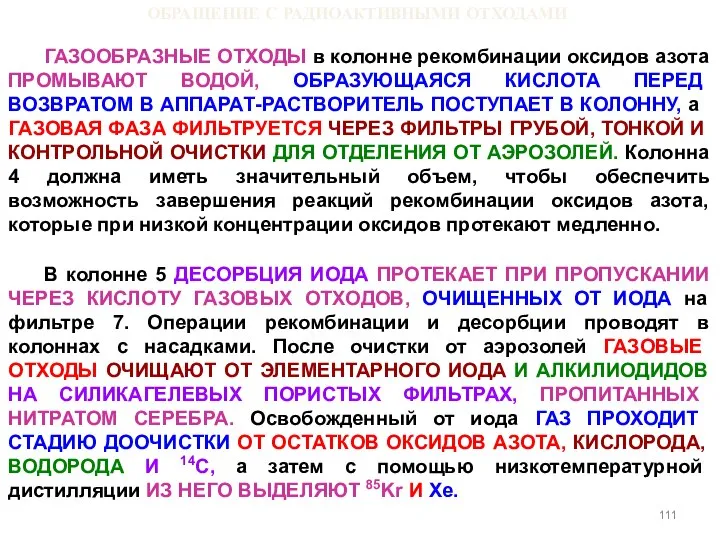 ОБРАЩЕНИЕ С РАДИОАКТИВНЫМИ ОТХОДАМИ ГАЗООБРАЗНЫЕ ОТХОДЫ в колонне рекомбинации оксидов азота