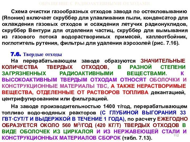 ОБРАЩЕНИЕ С РАДИОАКТИВНЫМИ ОТХОДАМИ Схема очистки газообразных отходов завода по остекловыванию