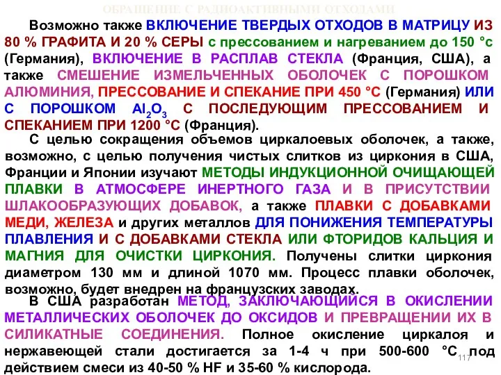 ОБРАЩЕНИЕ С РАДИОАКТИВНЫМИ ОТХОДАМИ Возможно также ВКЛЮЧЕНИЕ ТВЕРДЫХ ОТХОДОВ В МАТРИЦУ