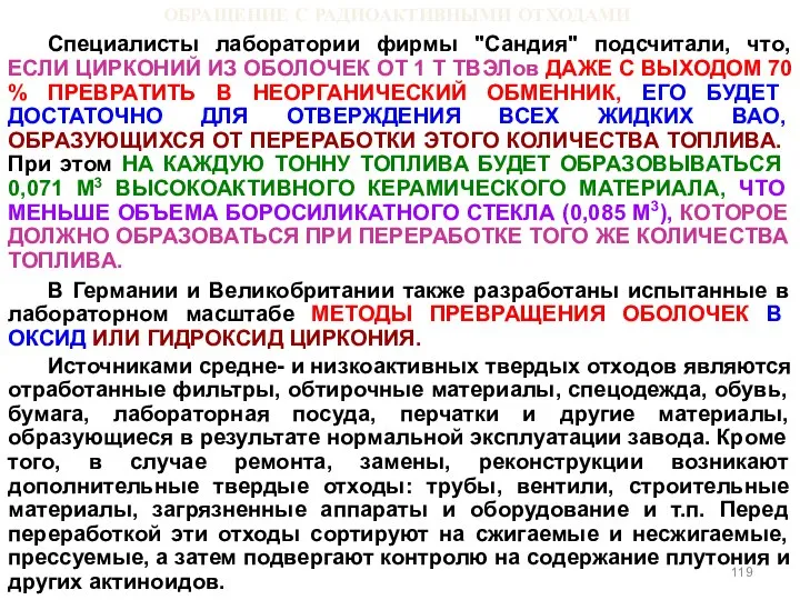 ОБРАЩЕНИЕ С РАДИОАКТИВНЫМИ ОТХОДАМИ Специалисты лаборатории фирмы "Сандия" подсчитали, что, ЕСЛИ