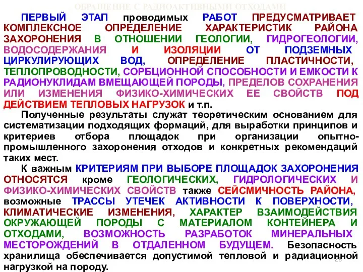 ОБРАЩЕНИЕ С РАДИОАКТИВНЫМИ ОТХОДАМИ ПЕРВЫЙ ЭТАП проводимых РАБОТ ПРЕДУСМАТРИВАЕТ КОМПЛЕКСНОЕ ОПРЕДЕЛЕНИЕ