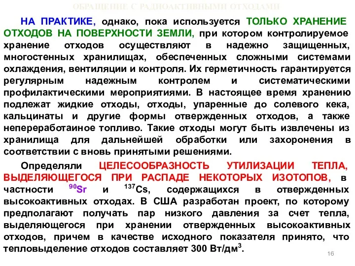 ОБРАЩЕНИЕ С РАДИОАКТИВНЫМИ ОТХОДАМИ НА ПРАКТИКЕ, однако, пока используется ТОЛЬКО ХРАНЕНИЕ