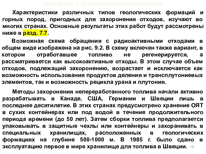 ОБРАЩЕНИЕ С РАДИОАКТИВНЫМИ ОТХОДАМИ Характеристики различных типов геологических формаций и горных