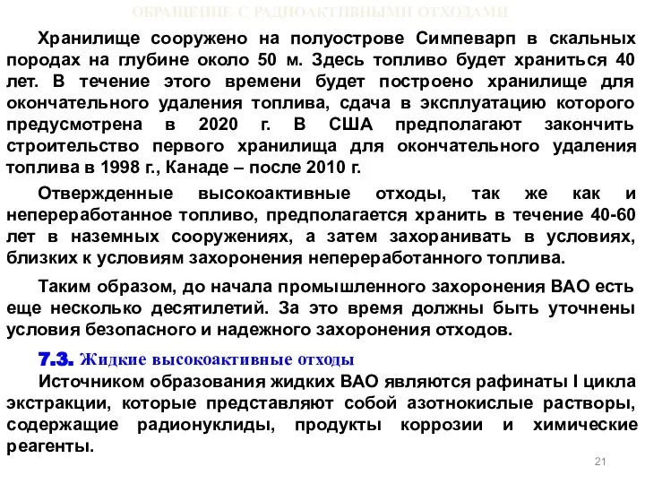 ОБРАЩЕНИЕ С РАДИОАКТИВНЫМИ ОТХОДАМИ Хранилище сооружено на полуострове Симпеварп в скальных