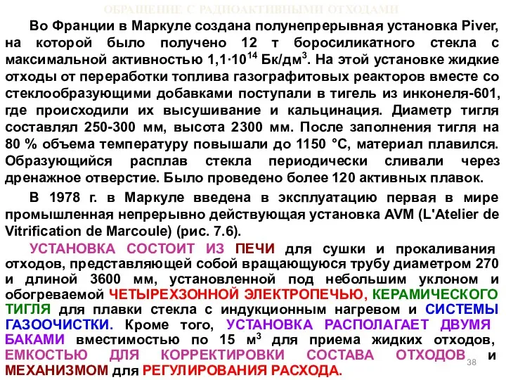 ОБРАЩЕНИЕ С РАДИОАКТИВНЫМИ ОТХОДАМИ Во Франции в Маркуле создана полунепрерывная установка