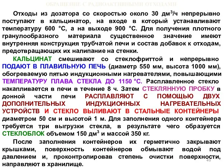 ОБРАЩЕНИЕ С РАДИОАКТИВНЫМИ ОТХОДАМИ Отходы из дозатора со скоростью около 30