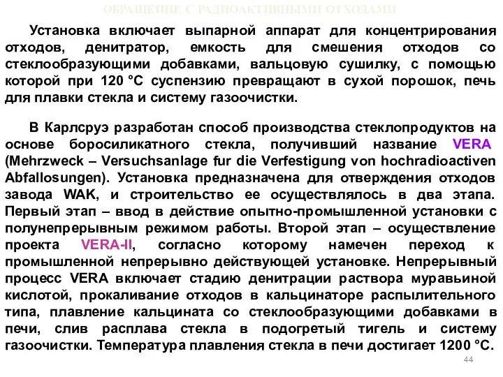 ОБРАЩЕНИЕ С РАДИОАКТИВНЫМИ ОТХОДАМИ Установка включает выпарной аппарат для концентрирования отходов,