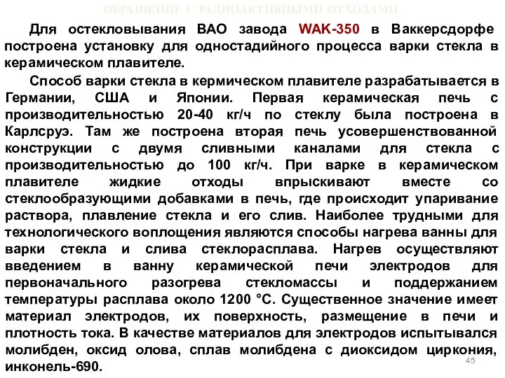 ОБРАЩЕНИЕ С РАДИОАКТИВНЫМИ ОТХОДАМИ Для остекловывания ВАО завода WAK-350 в Ваккерсдорфе