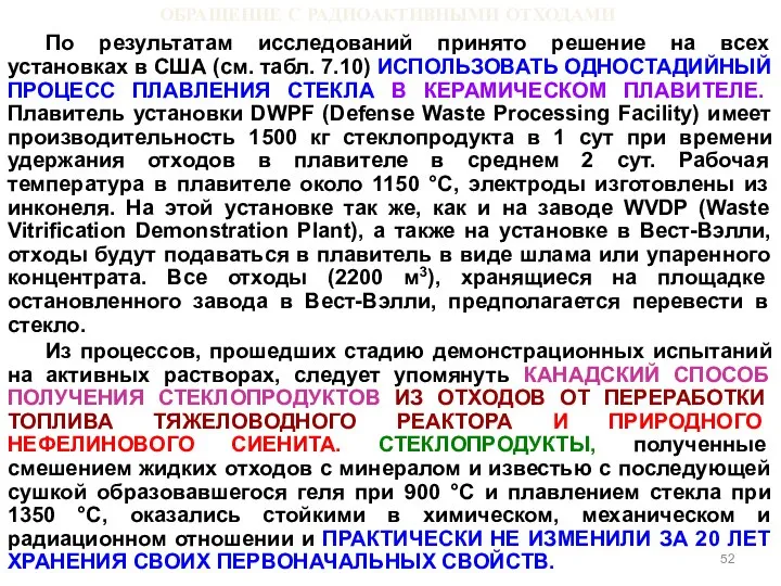 ОБРАЩЕНИЕ С РАДИОАКТИВНЫМИ ОТХОДАМИ По результатам исследований принято решение на всех