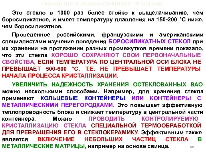 ОБРАЩЕНИЕ С РАДИОАКТИВНЫМИ ОТХОДАМИ Это стекло в 1000 раз более стойко