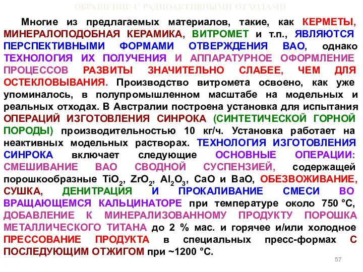 ОБРАЩЕНИЕ С РАДИОАКТИВНЫМИ ОТХОДАМИ Многие из предлагаемых материалов, такие, как КЕРМЕТЫ,