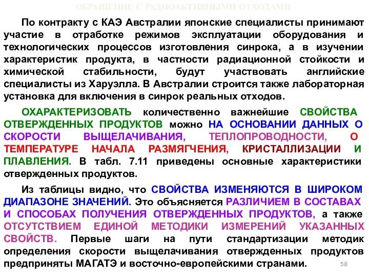 ОБРАЩЕНИЕ С РАДИОАКТИВНЫМИ ОТХОДАМИ По контракту с КАЭ Австралии японские специалисты