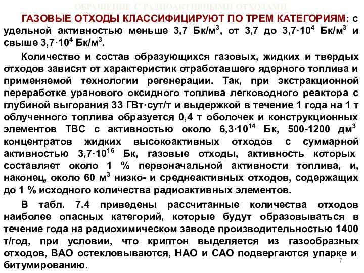 ОБРАЩЕНИЕ С РАДИОАКТИВНЫМИ ОТХОДАМИ ГАЗОВЫЕ ОТХОДЫ КЛАССИФИЦИРУЮТ ПО ТРЕМ КАТЕГОРИЯМ: с