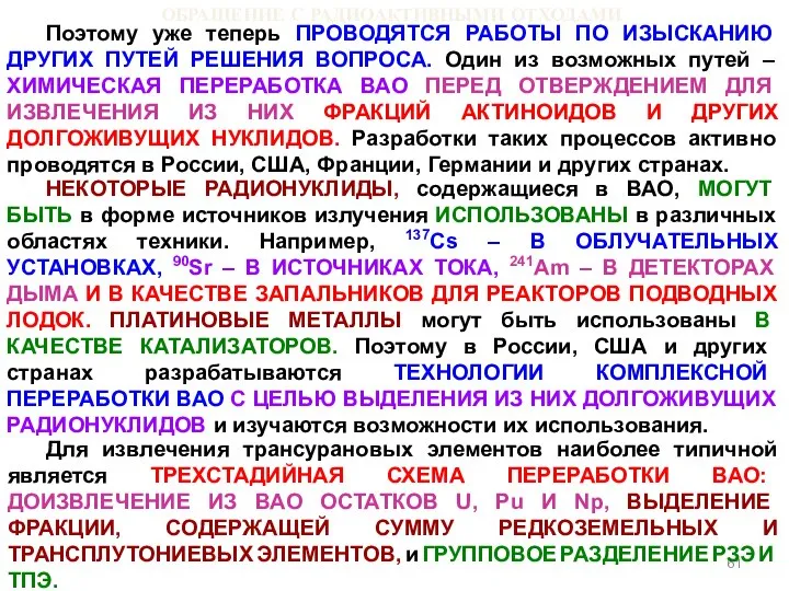 ОБРАЩЕНИЕ С РАДИОАКТИВНЫМИ ОТХОДАМИ Поэтому уже теперь ПРОВОДЯТСЯ РАБОТЫ ПО ИЗЫСКАНИЮ