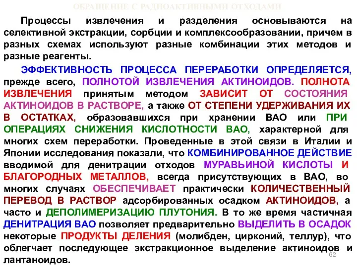 ОБРАЩЕНИЕ С РАДИОАКТИВНЫМИ ОТХОДАМИ Процессы извлечения и разделения основываются на селективной