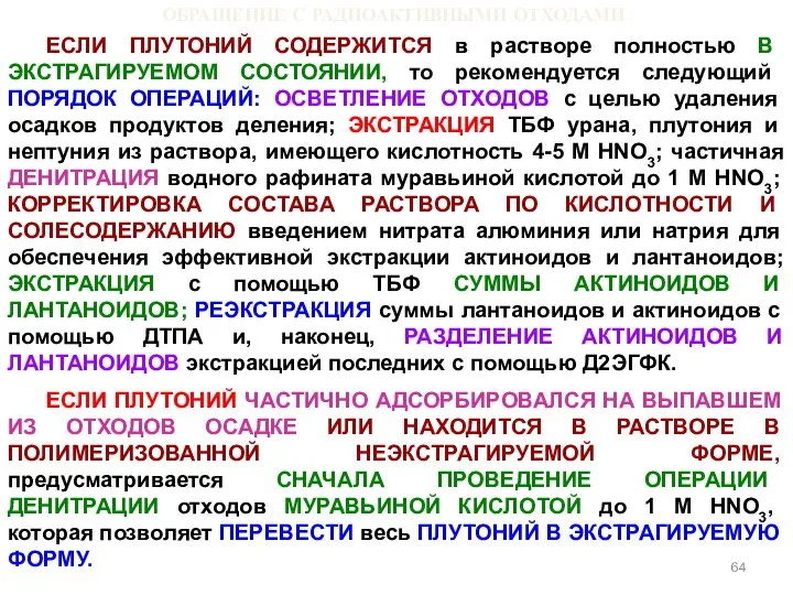 ОБРАЩЕНИЕ С РАДИОАКТИВНЫМИ ОТХОДАМИ ЕСЛИ ПЛУТОНИЙ СОДЕРЖИТСЯ в растворе полностью В