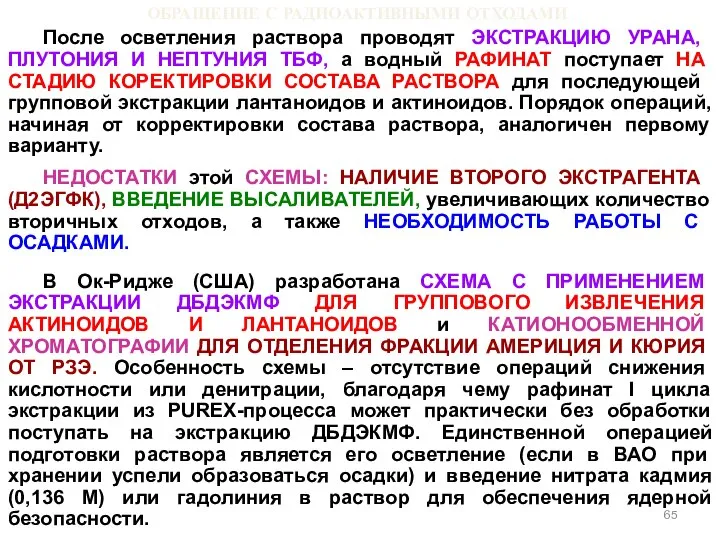 ОБРАЩЕНИЕ С РАДИОАКТИВНЫМИ ОТХОДАМИ После осветления раствора проводят ЭКСТРАКЦИЮ УРАНА, ПЛУТОНИЯ