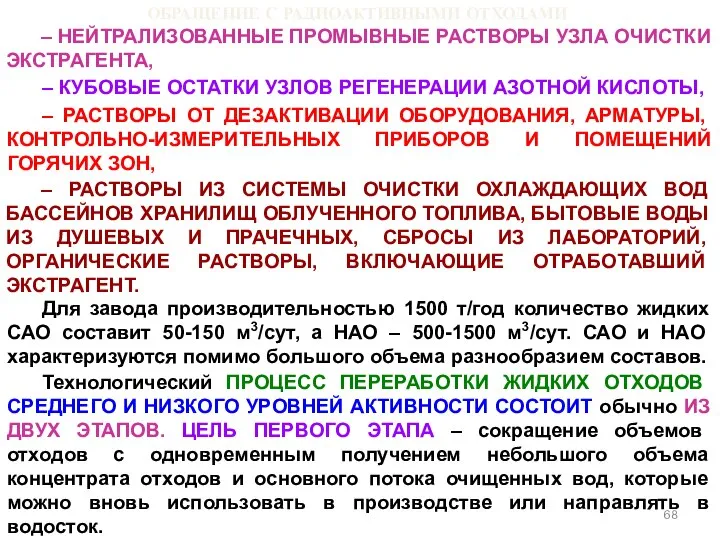 ОБРАЩЕНИЕ С РАДИОАКТИВНЫМИ ОТХОДАМИ – НЕЙТРАЛИЗОВАННЫЕ ПРОМЫВНЫЕ РАСТВОРЫ УЗЛА ОЧИСТКИ ЭКСТРАГЕНТА,