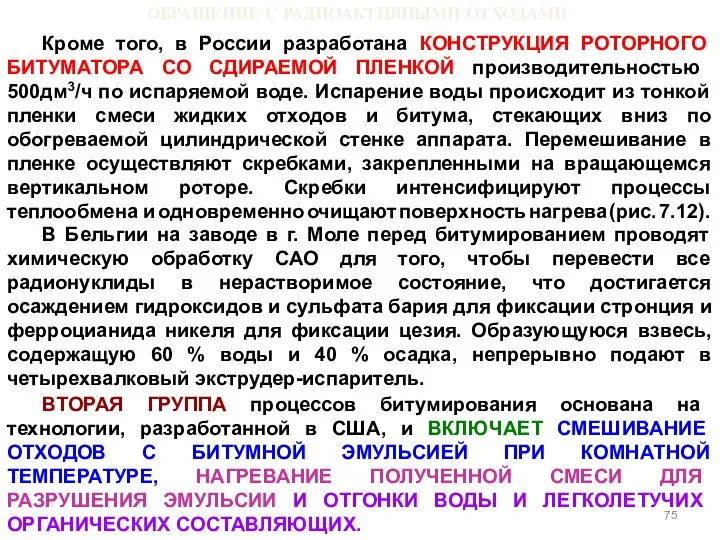 ОБРАЩЕНИЕ С РАДИОАКТИВНЫМИ ОТХОДАМИ Кроме того, в России разработана КОНСТРУКЦИЯ РОТОРНОГО