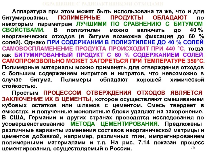 ОБРАЩЕНИЕ С РАДИОАКТИВНЫМИ ОТХОДАМИ Аппаратура при этом может быть использована та