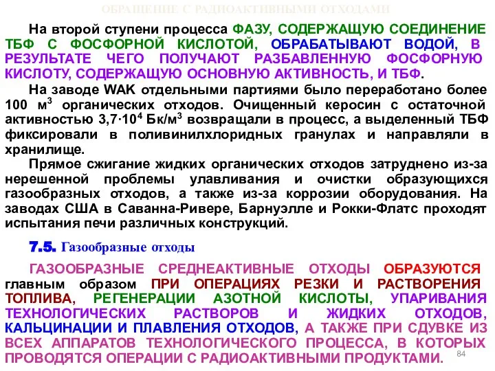 ОБРАЩЕНИЕ С РАДИОАКТИВНЫМИ ОТХОДАМИ На второй ступени процесса ФАЗУ, СОДЕРЖАЩУЮ СОЕДИНЕНИЕ