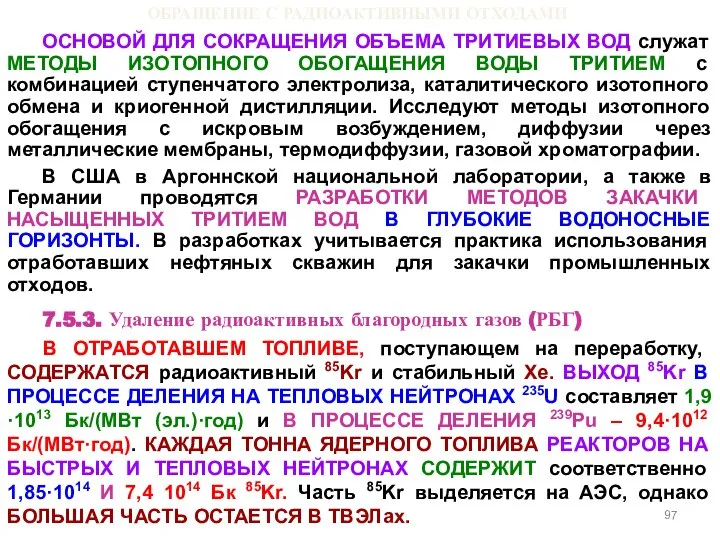 ОБРАЩЕНИЕ С РАДИОАКТИВНЫМИ ОТХОДАМИ ОСНОВОЙ ДЛЯ СОКРАЩЕНИЯ ОБЪЕМА ТРИТИЕВЫХ ВОД служат