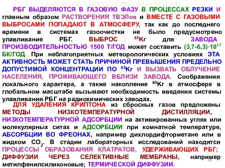 ОБРАЩЕНИЕ С РАДИОАКТИВНЫМИ ОТХОДАМИ РБГ ВЫДЕЛЯЮТСЯ В ГАЗОВУЮ ФАЗУ В ПРОЦЕССАХ