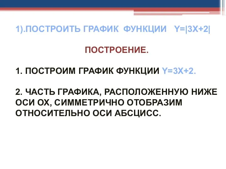 1).ПОСТРОИТЬ ГРАФИК ФУНКЦИИ Y=|3X+2| ПОСТРОЕНИЕ. 1. ПОСТРОИМ ГРАФИК ФУНКЦИИ Y=3X+2. 2.