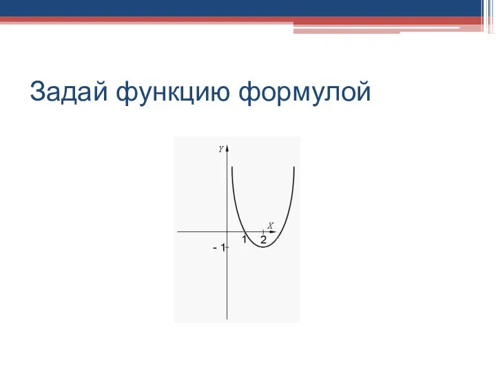 Задай функцию формулой