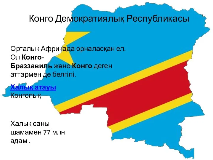 Конго Демократиялық Республикасы Орталық Африкада орналасқан ел. Ол Конго-Браззавиль және Конго