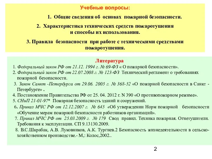 Учебные вопросы: 1. Общие сведения об основах пожарной безопасности. 2. Характеристика